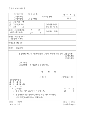 (염전개발,염제조업,염가공업,허가증,신고필증)재교부신청서